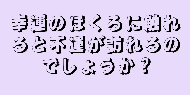 幸運のほくろに触れると不運が訪れるのでしょうか？