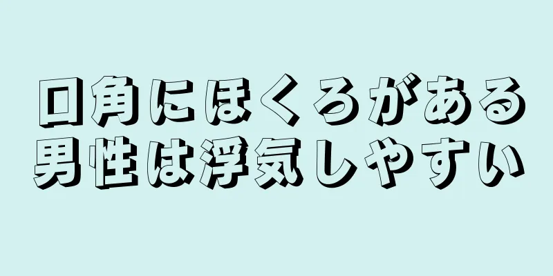 口角にほくろがある男性は浮気しやすい