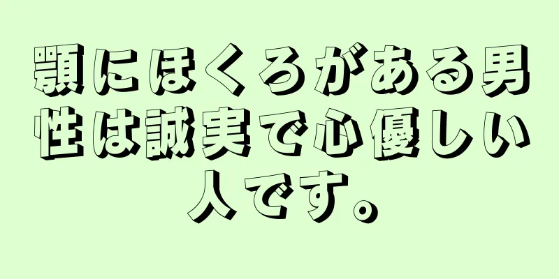 顎にほくろがある男性は誠実で心優しい人です。