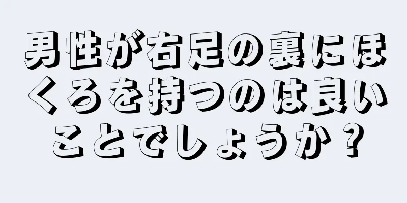 男性が右足の裏にほくろを持つのは良いことでしょうか？