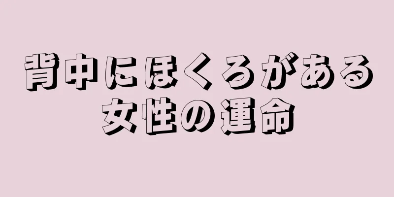 背中にほくろがある女性の運命