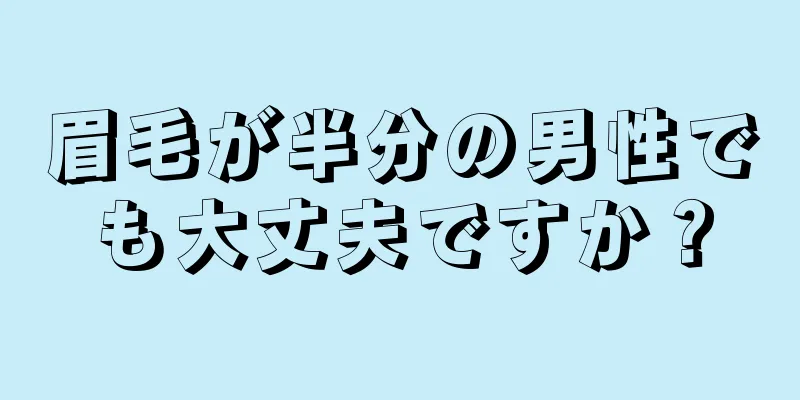 眉毛が半分の男性でも大丈夫ですか？