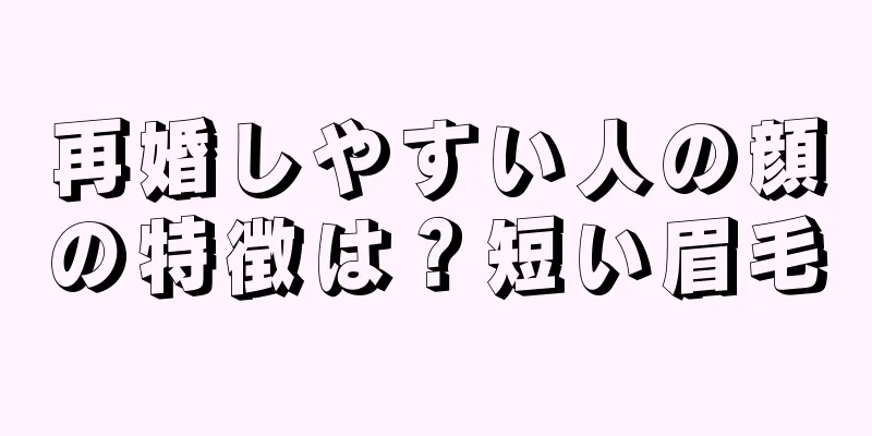 再婚しやすい人の顔の特徴は？短い眉毛