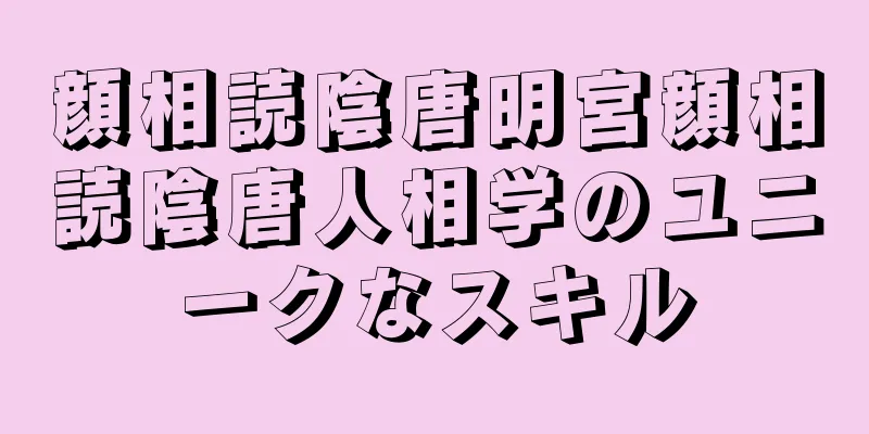 顔相読陰唐明宮顔相読陰唐人相学のユニークなスキル