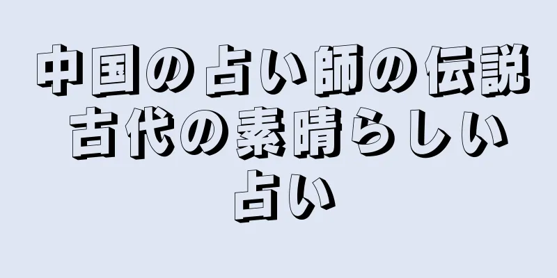 中国の占い師の伝説 古代の素晴らしい占い