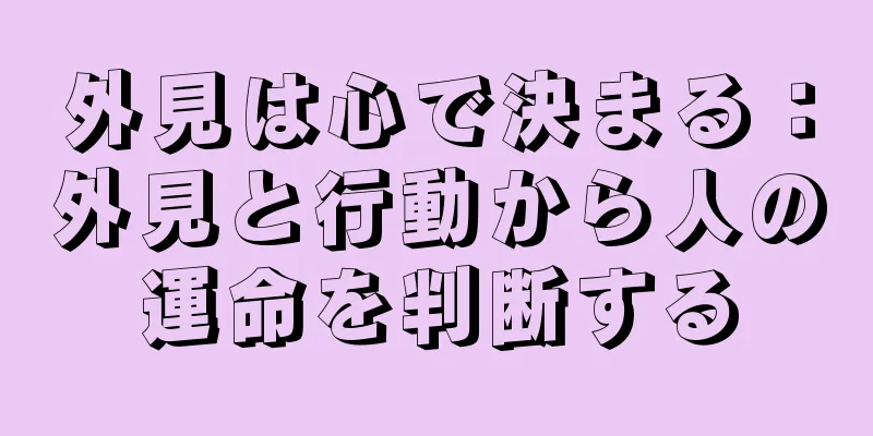 外見は心で決まる：外見と行動から人の運命を判断する