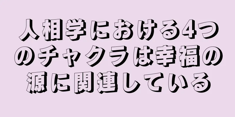 人相学における4つのチャクラは幸福の源に関連している