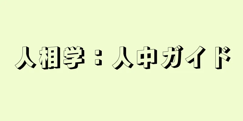 人相学：人中ガイド