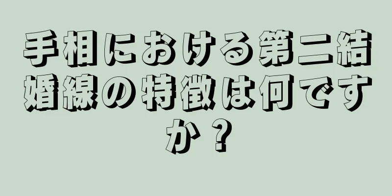 手相における第二結婚線の特徴は何ですか？