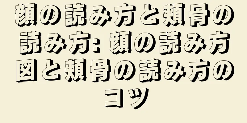 顔の読み方と頬骨の読み方: 顔の読み方図と頬骨の読み方のコツ