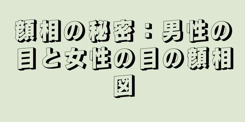 顔相の秘密：男性の目と女性の目の顔相図