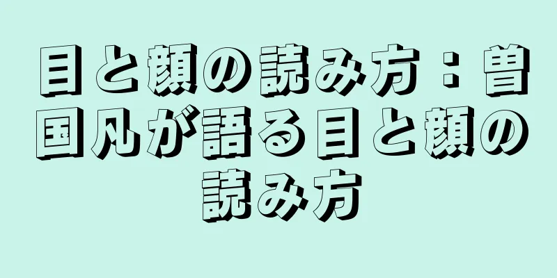 目と顔の読み方：曽国凡が語る目と顔の読み方