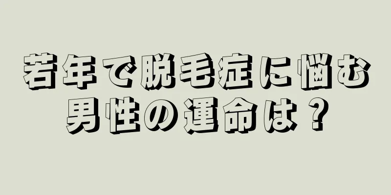 若年で脱毛症に悩む男性の運命は？