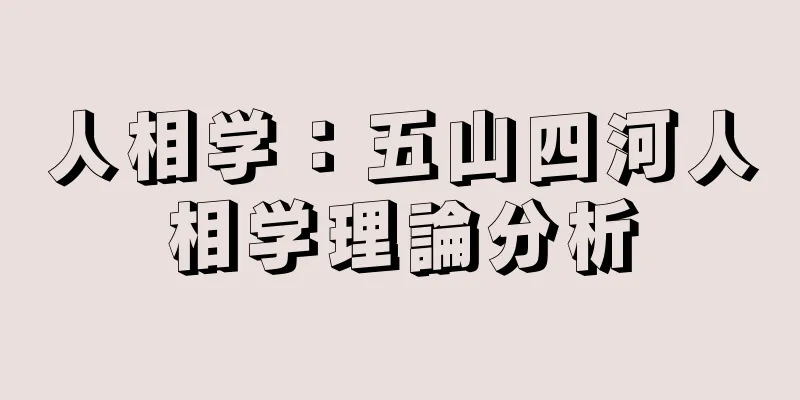 人相学：五山四河人相学理論分析