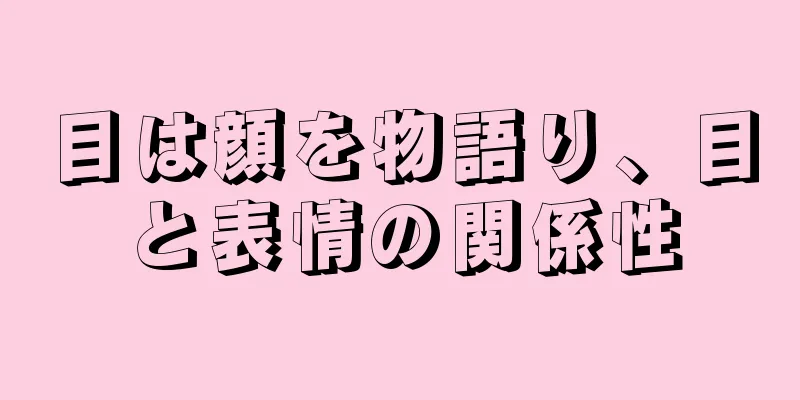 目は顔を物語り、目と表情の関係性