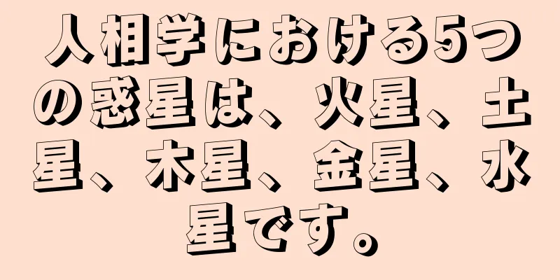 人相学における5つの惑星は、火星、土星、木星、金星、水星です。