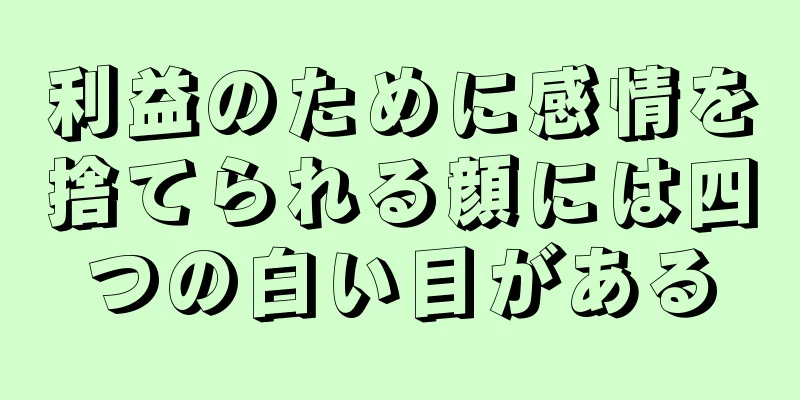 利益のために感情を捨てられる顔には四つの白い目がある