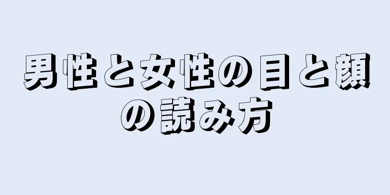 男性と女性の目と顔の読み方