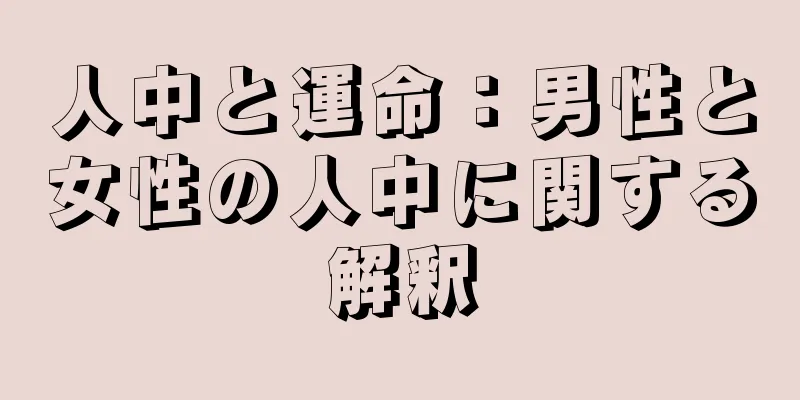 人中と運命：男性と女性の人中に関する解釈