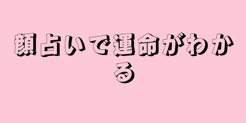 顔占いで運命がわかる