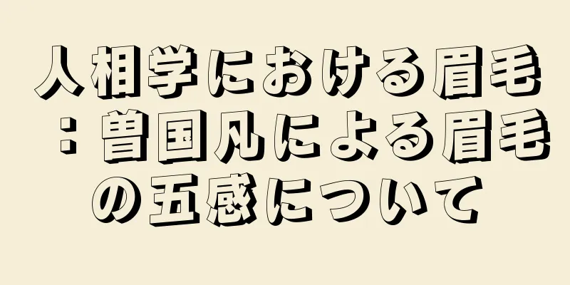 人相学における眉毛：曽国凡による眉毛の五感について