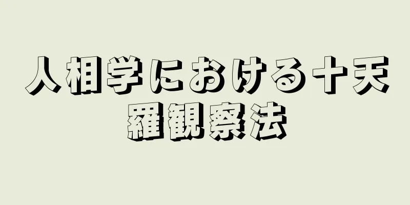 人相学における十天羅観察法