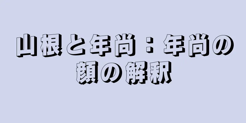 山根と年尚：年尚の顔の解釈