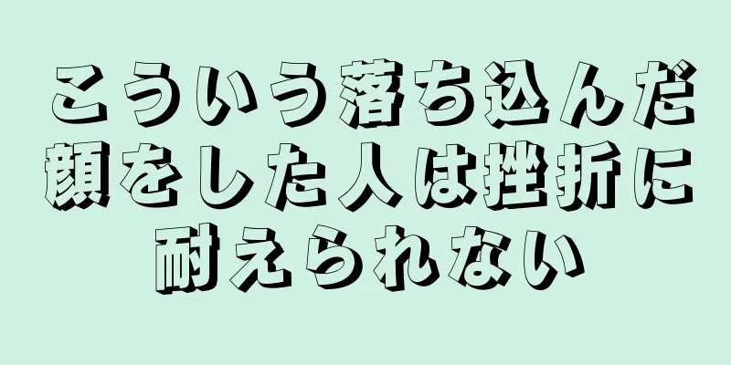 こういう落ち込んだ顔をした人は挫折に耐えられない