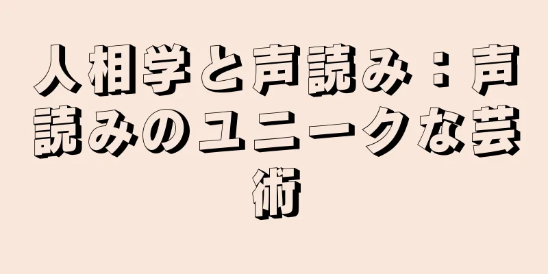 人相学と声読み：声読みのユニークな芸術