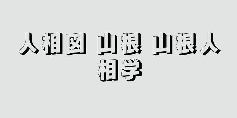 人相図 山根 山根人相学