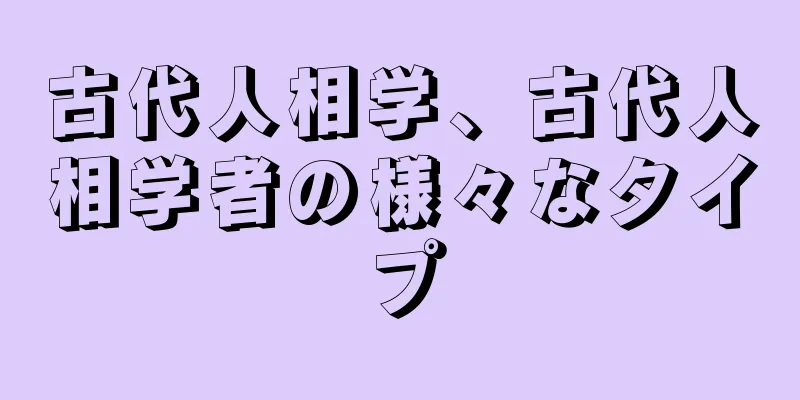 古代人相学、古代人相学者の様々なタイプ