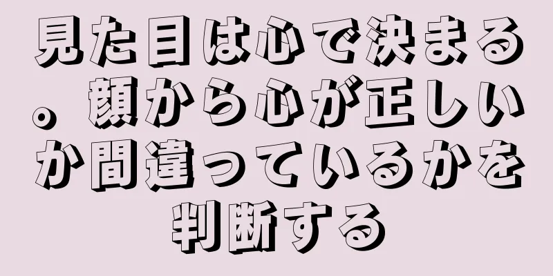 見た目は心で決まる。顔から心が正しいか間違っているかを判断する