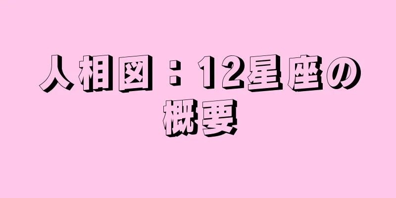 人相図：12星座の概要