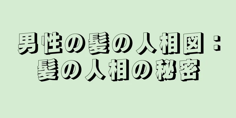 男性の髪の人相図：髪の人相の秘密