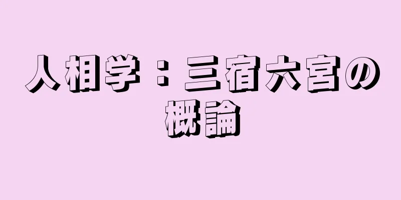 人相学：三宿六宮の概論