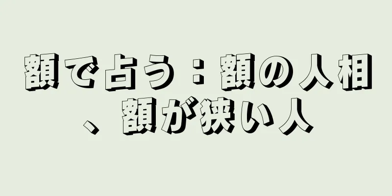 額で占う：額の人相、額が狭い人