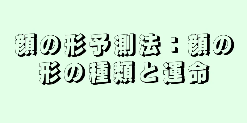 顔の形予測法：顔の形の種類と運命