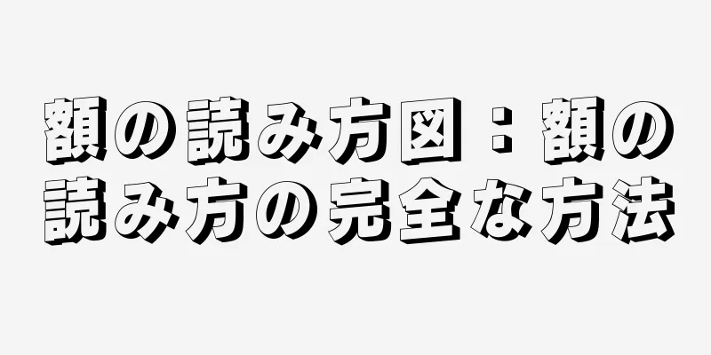 額の読み方図：額の読み方の完全な方法