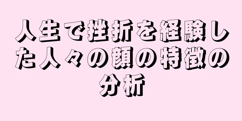 人生で挫折を経験した人々の顔の特徴の分析