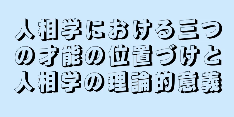 人相学における三つの才能の位置づけと人相学の理論的意義