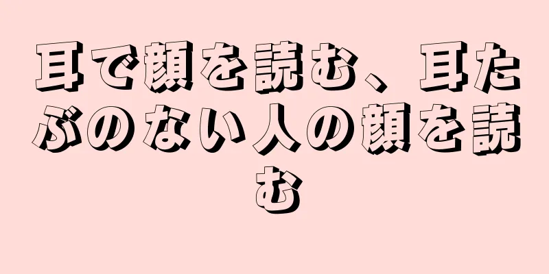 耳で顔を読む、耳たぶのない人の顔を読む