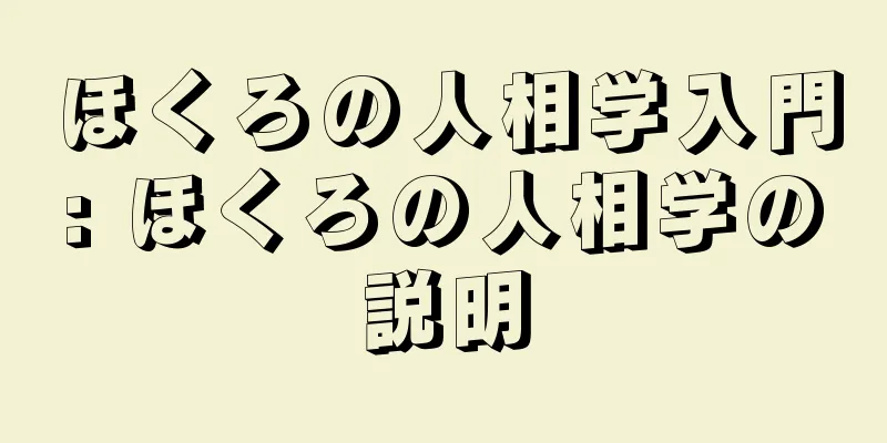 ほくろの人相学入門: ほくろの人相学の説明