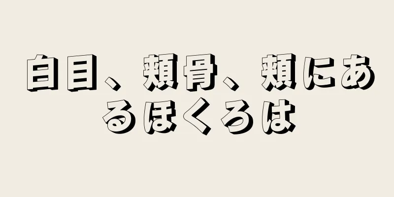 白目、頬骨、頬にあるほくろは