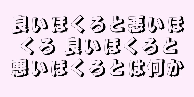 良いほくろと悪いほくろ 良いほくろと悪いほくろとは何か