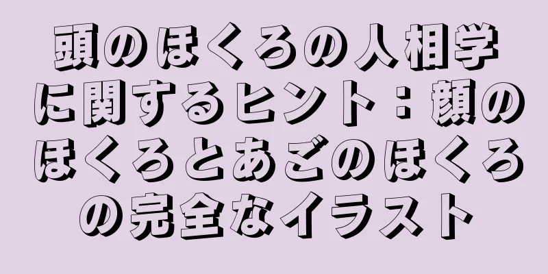 頭のほくろの人相学に関するヒント：顔のほくろとあごのほくろの完全なイラスト