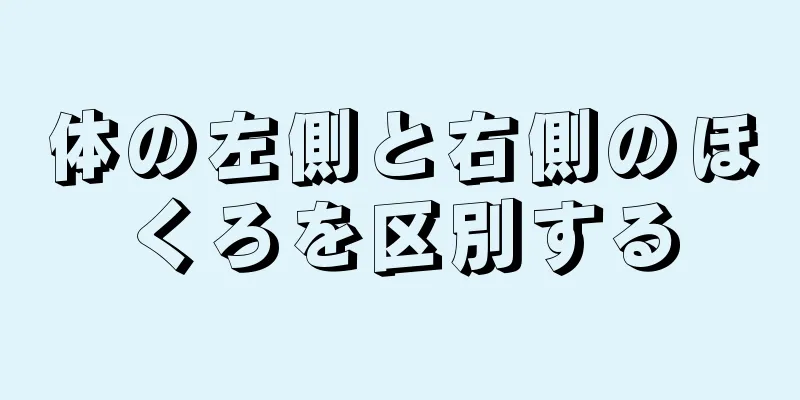 体の左側と右側のほくろを区別する