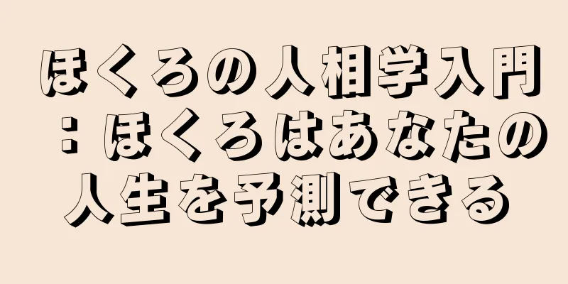 ほくろの人相学入門：ほくろはあなたの人生を予測できる