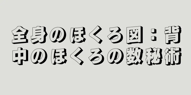 全身のほくろ図：背中のほくろの数秘術