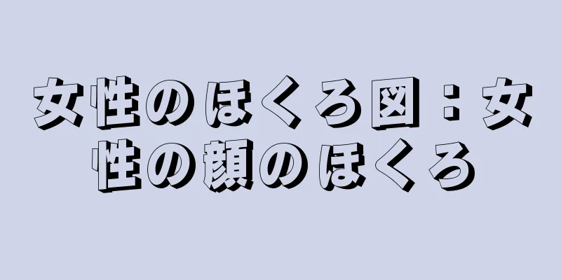 女性のほくろ図：女性の顔のほくろ