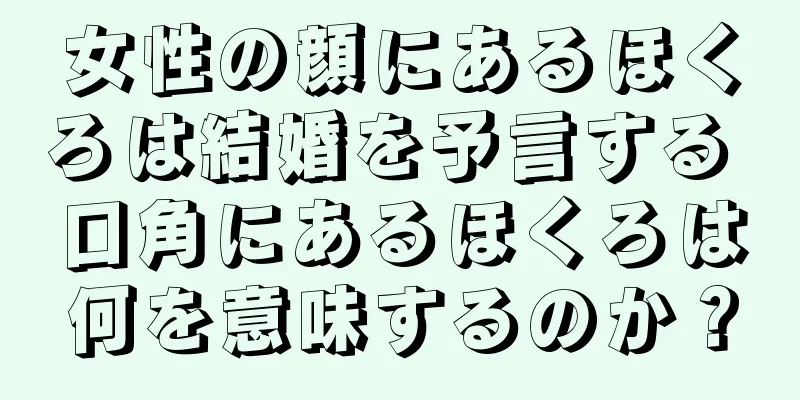 女性の顔にあるほくろは結婚を予言する 口角にあるほくろは何を意味するのか？